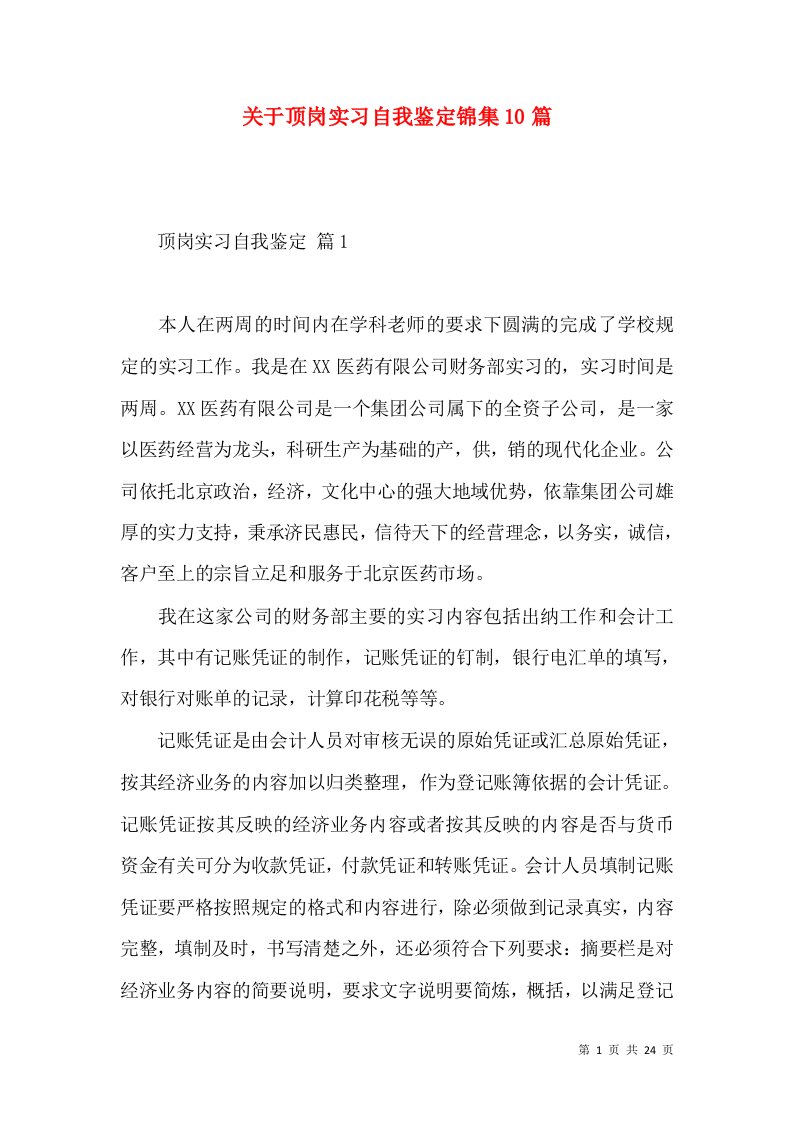 关于顶岗实习自我鉴定锦集10篇