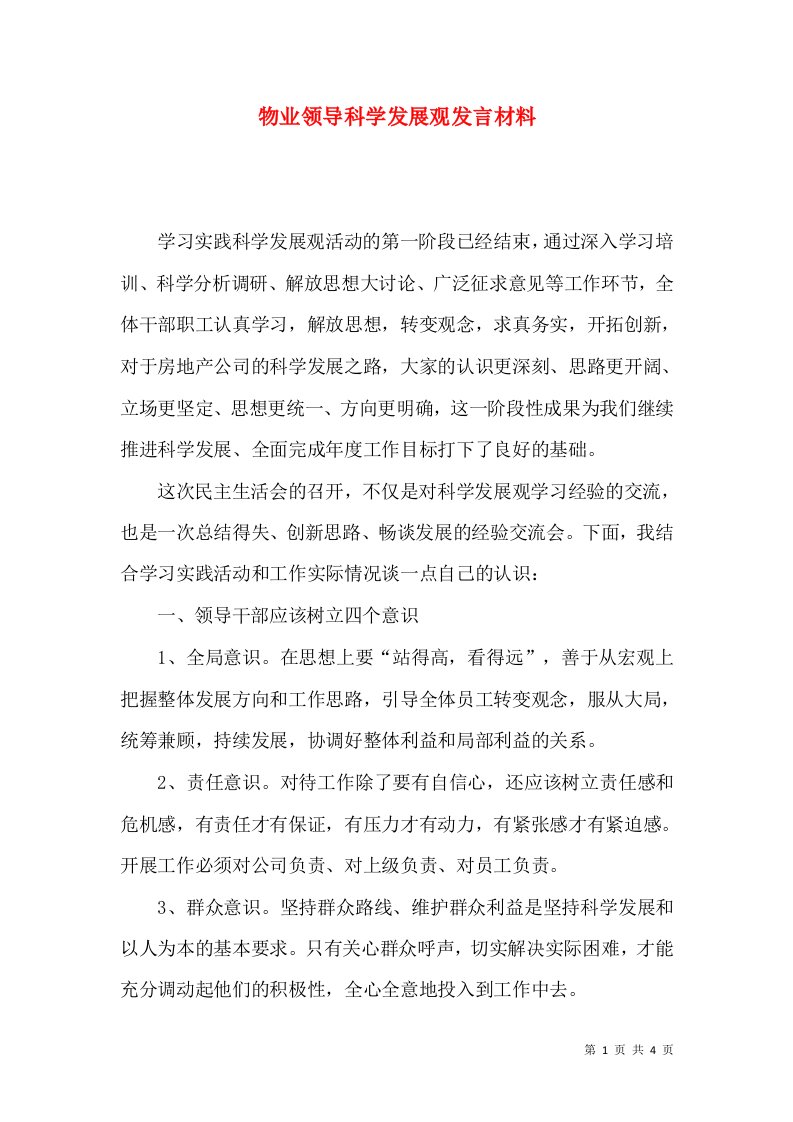 物业领导科学发展观发言材料