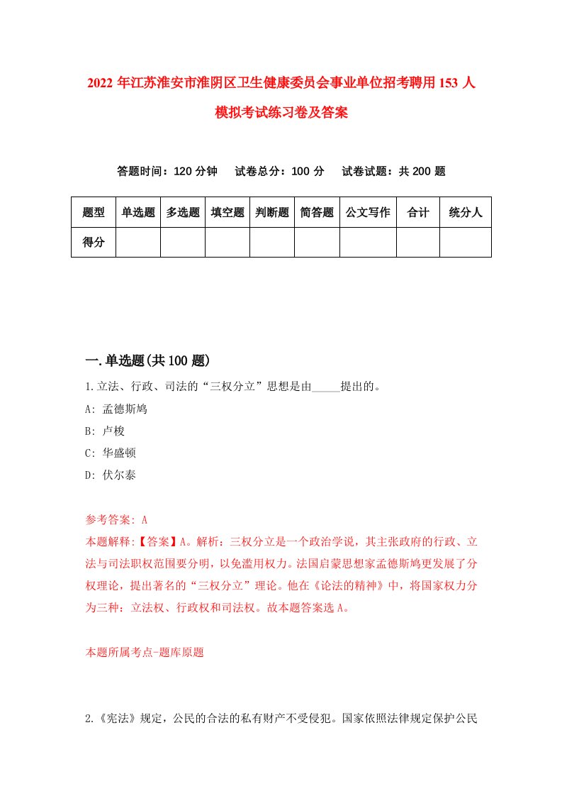 2022年江苏淮安市淮阴区卫生健康委员会事业单位招考聘用153人模拟考试练习卷及答案第7版