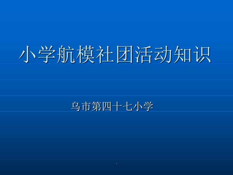 小学航模科技活动ppt课件