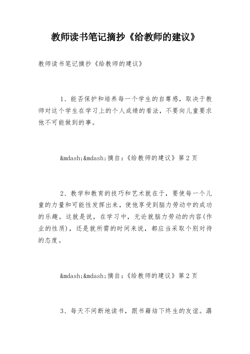 教师读书笔记摘抄《给教师的建议》