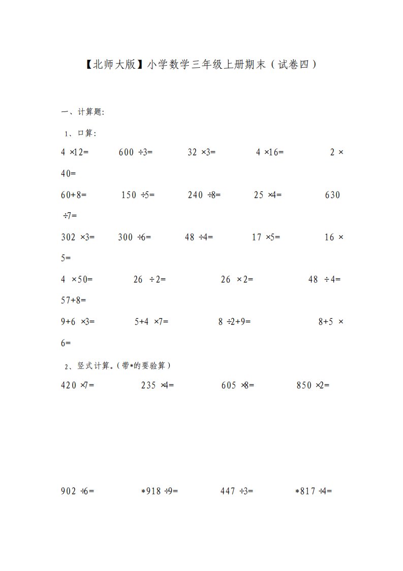 北师大版小学三年级上册数学期末试题附答案