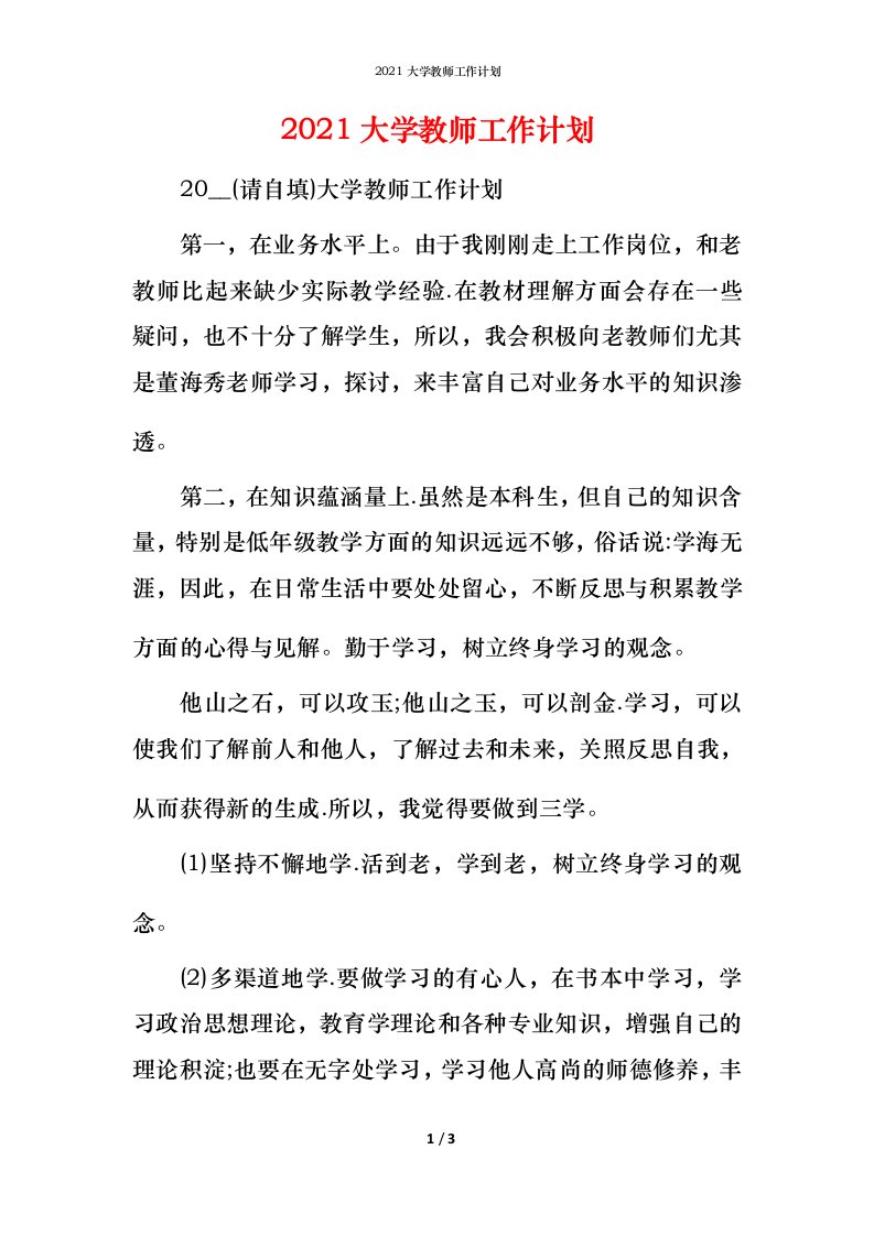 2021大学教师工作计划