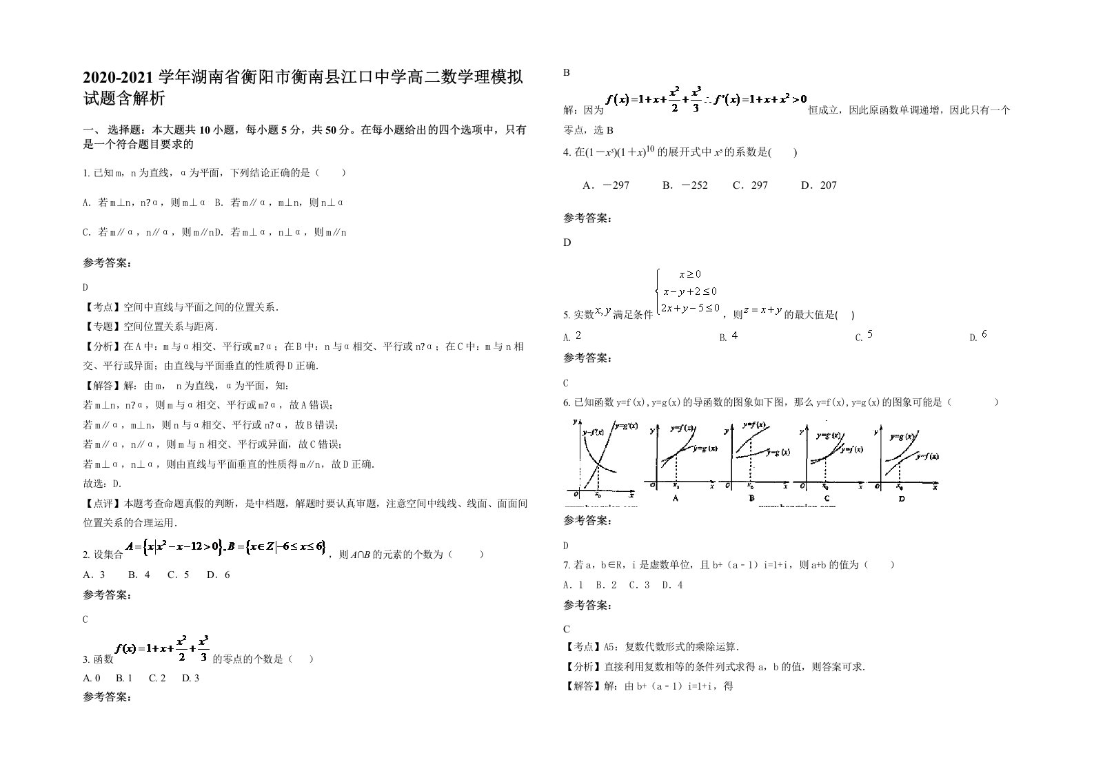 2020-2021学年湖南省衡阳市衡南县江口中学高二数学理模拟试题含解析