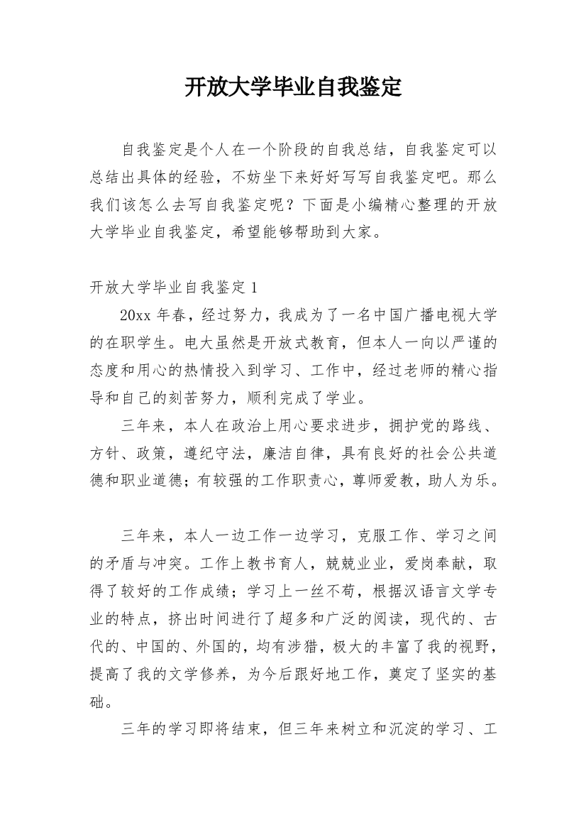 开放大学毕业自我鉴定_8