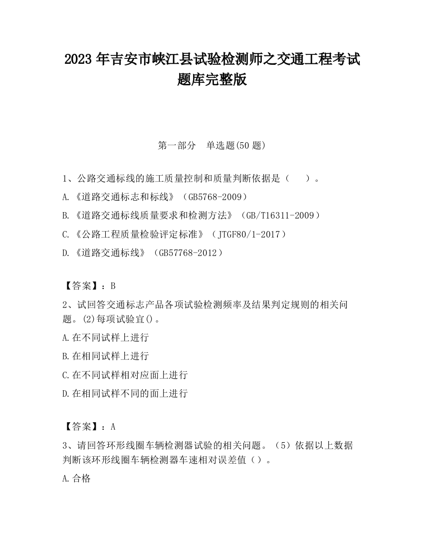 2023年吉安市峡江县试验检测师之交通工程考试题库完整版