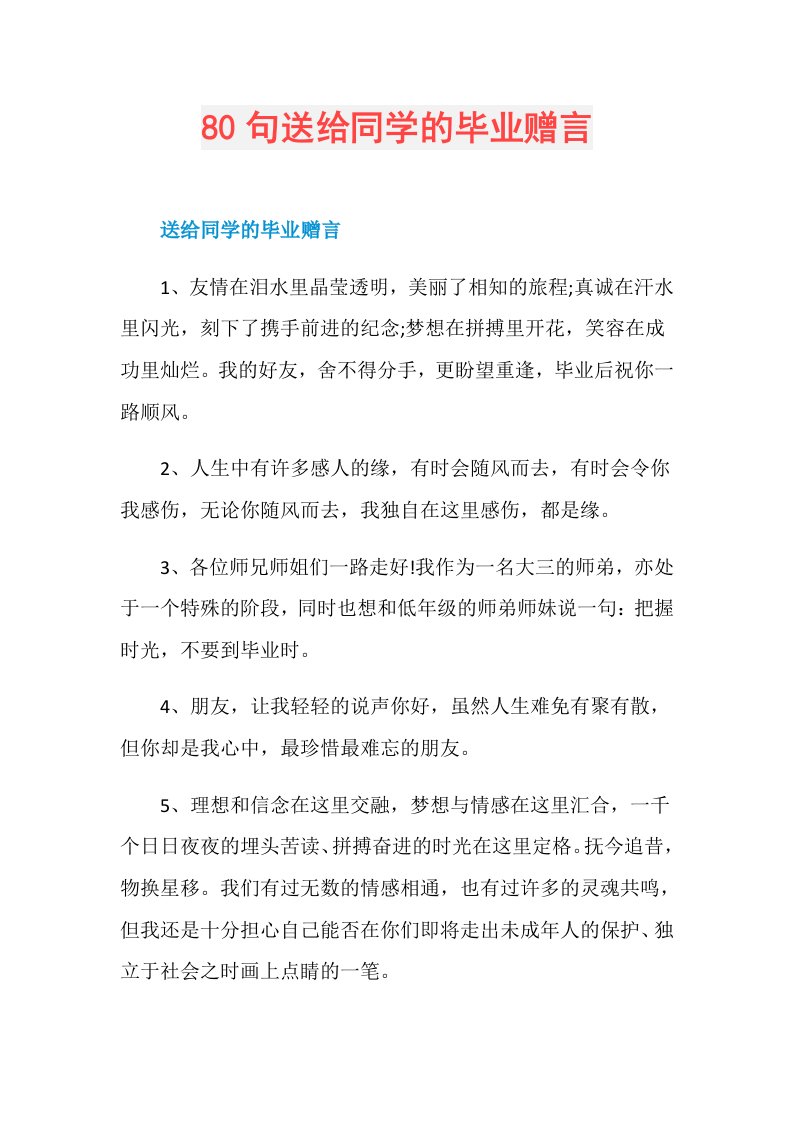 80句送给同学的毕业赠言