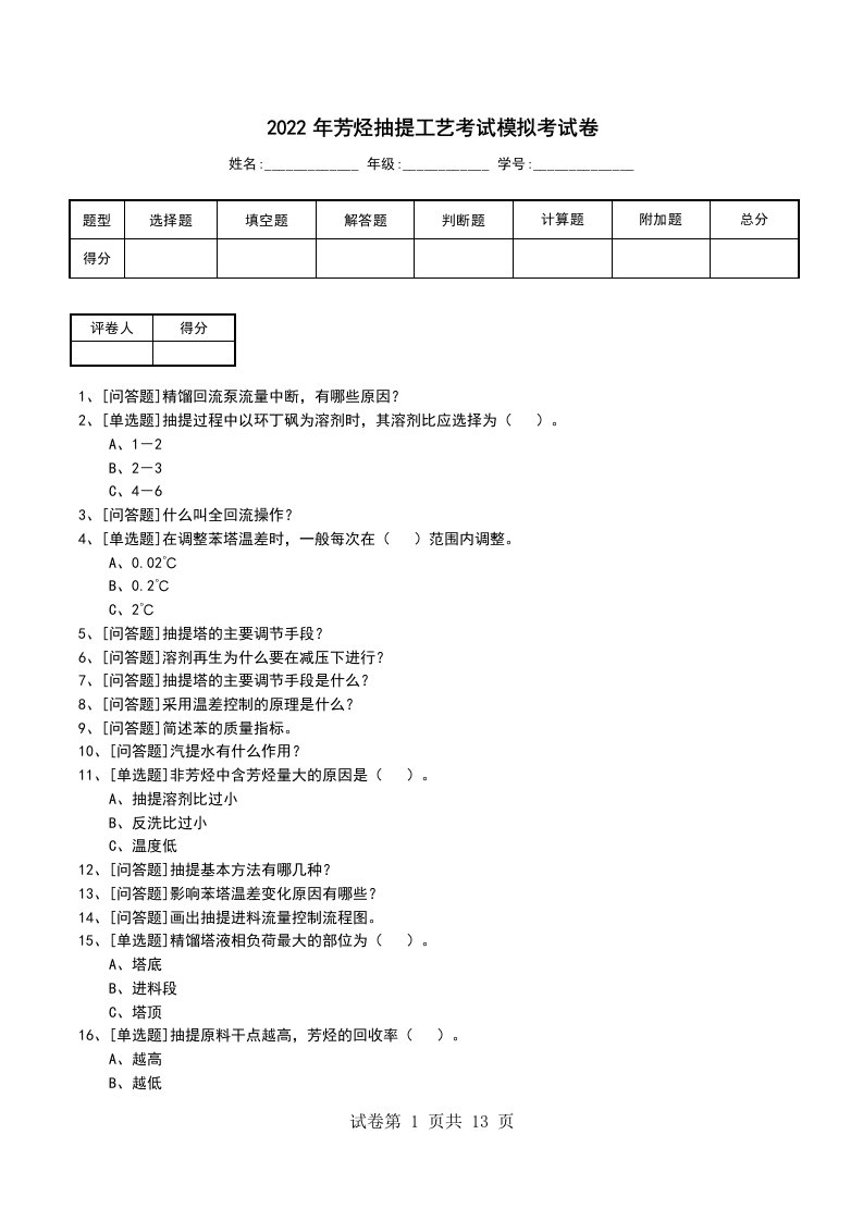 2022年芳烃抽提工艺考试模拟考试卷