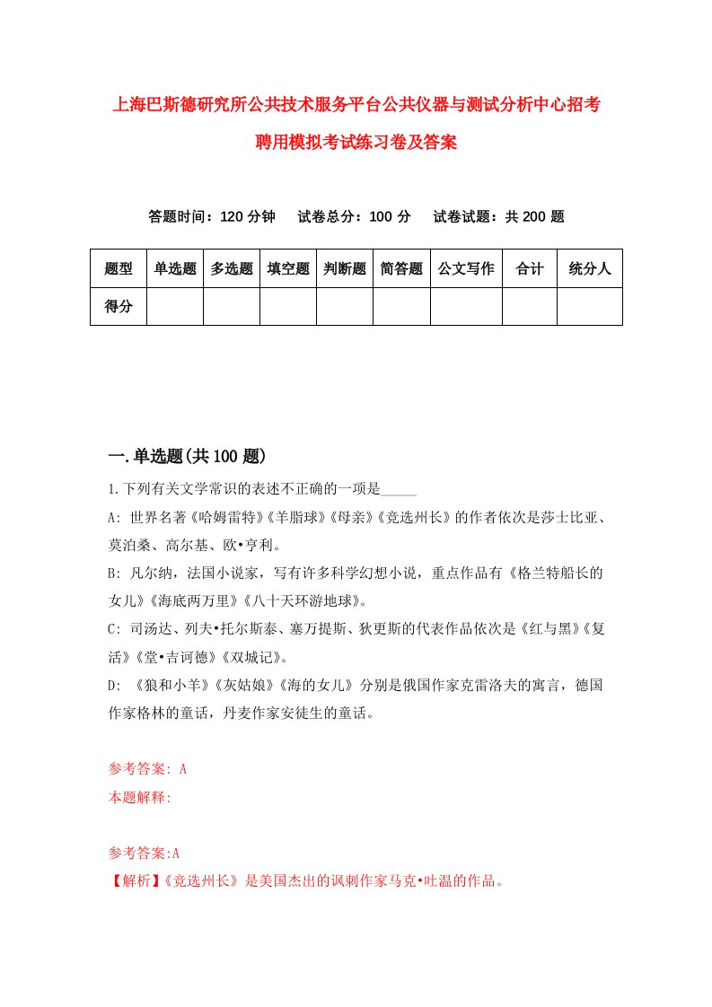 上海巴斯德研究所公共技术服务平台公共仪器与测试分析中心招考聘用模拟考试练习卷及答案第1套