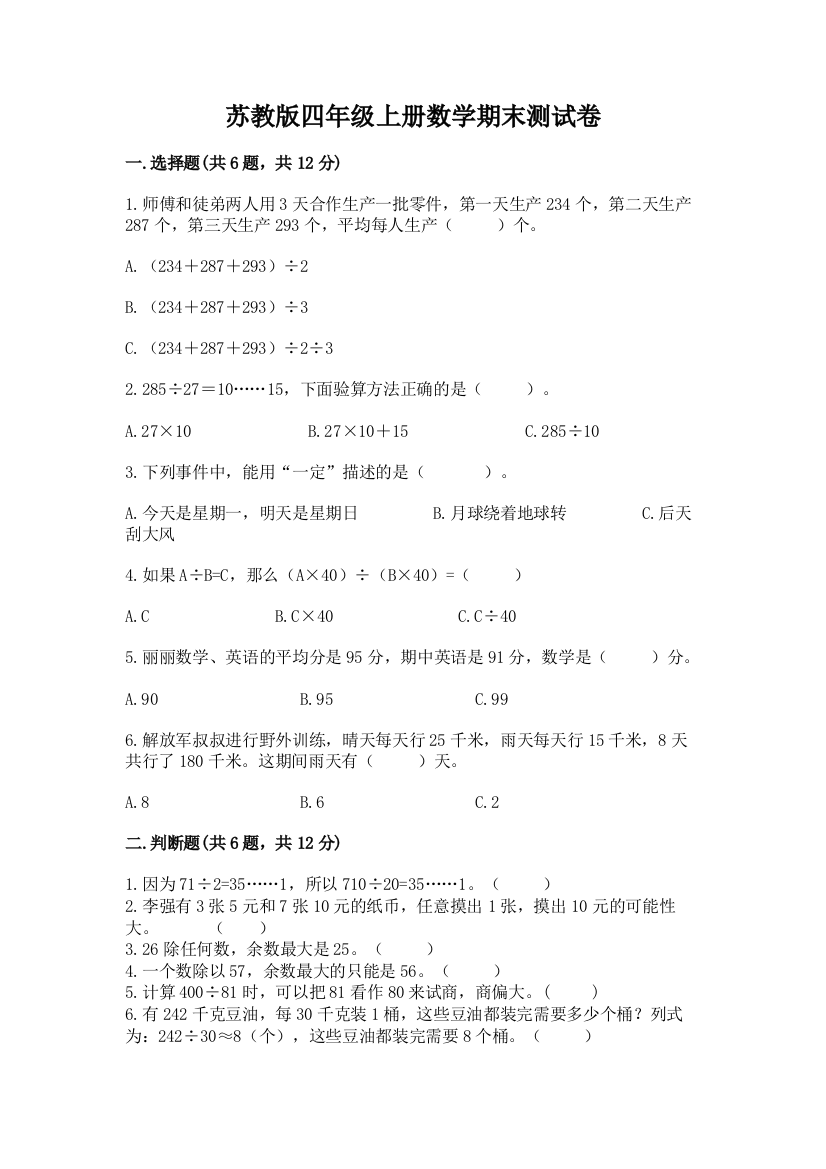 苏教版四年级上册数学期末测试卷含答案【实用】