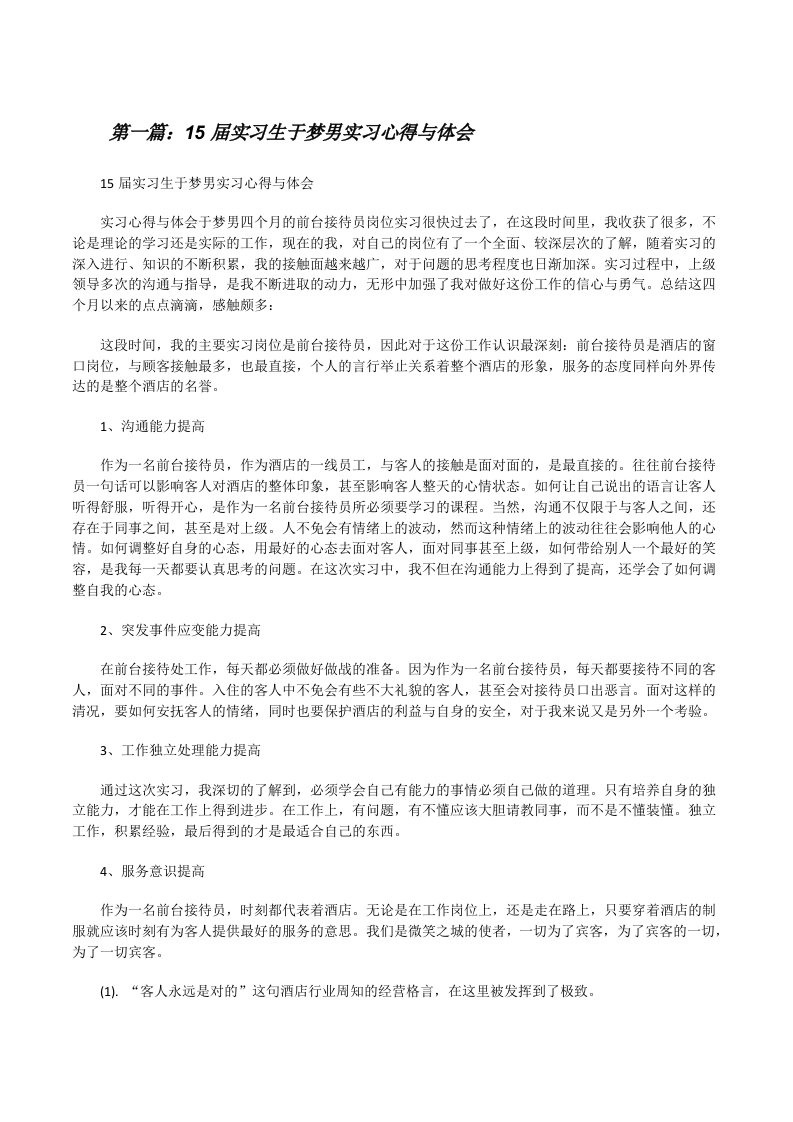 15届实习生于梦男实习心得与体会[★][修改版]