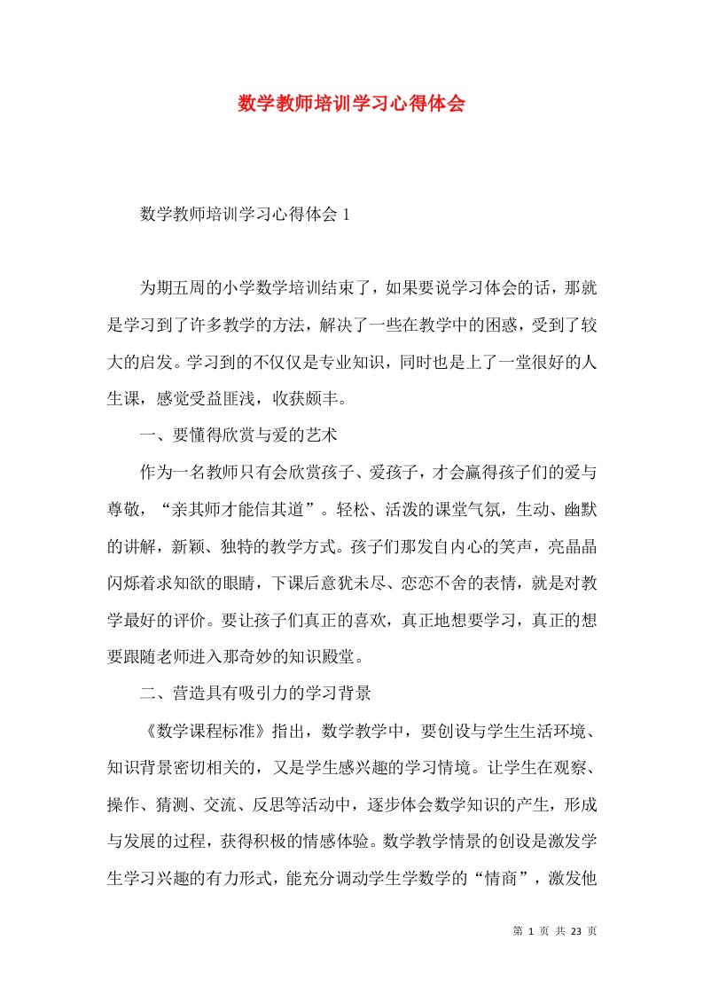 数学教师培训学习心得体会