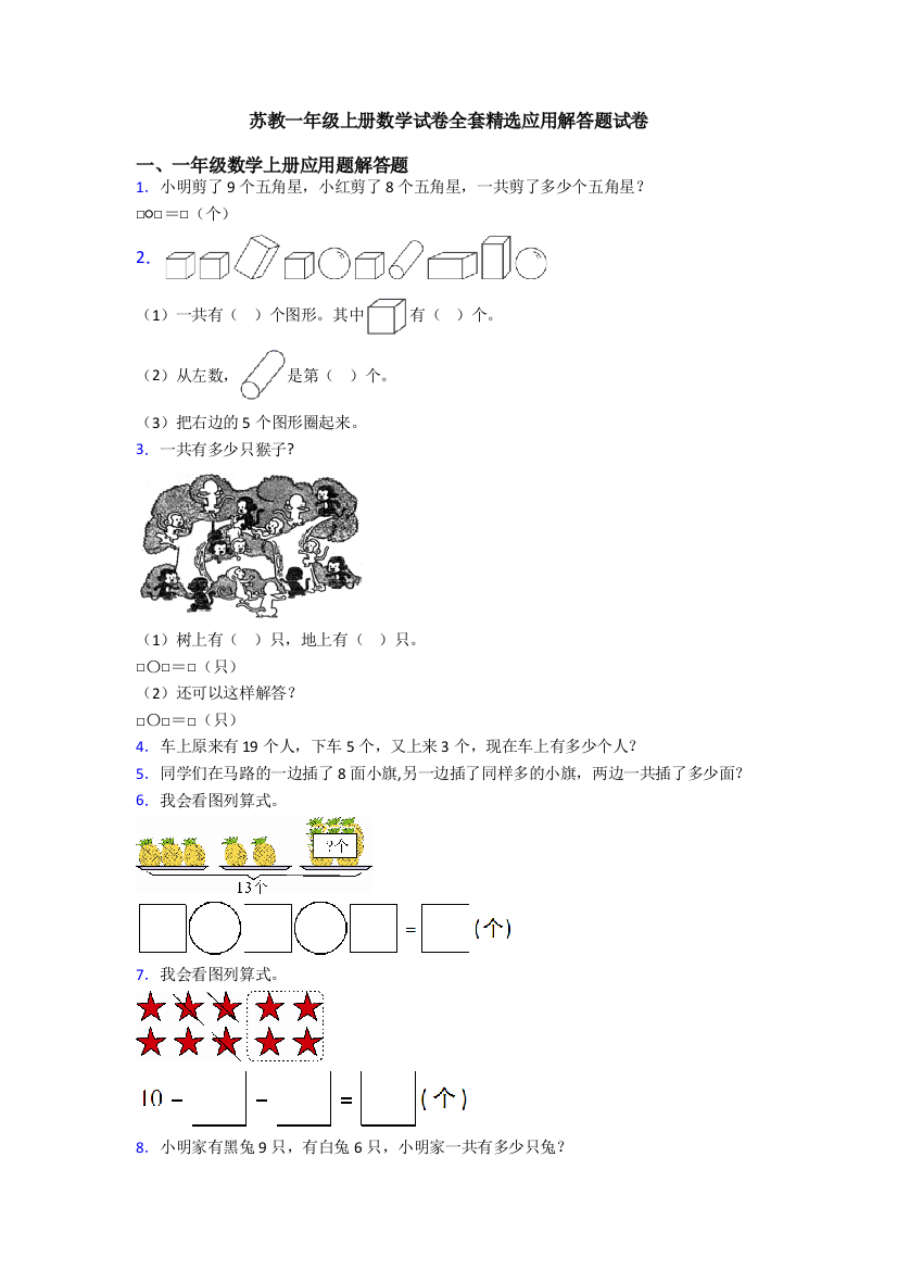 苏教一年级上册数学试卷全套精选应用解答题试卷