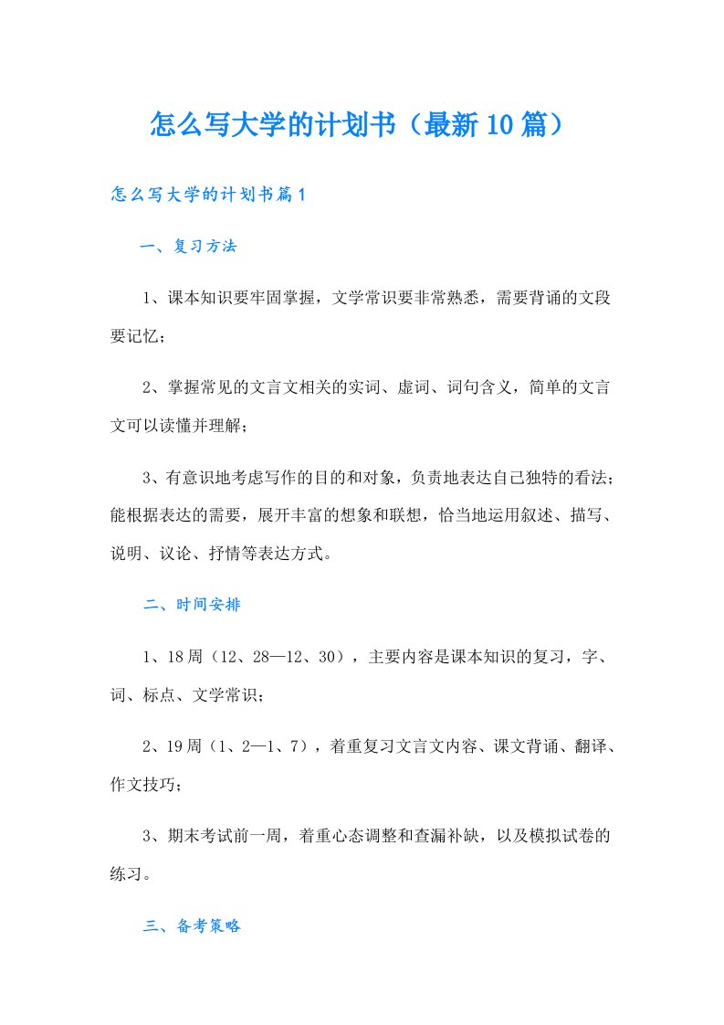 怎么写大学的计划书（最新10篇）