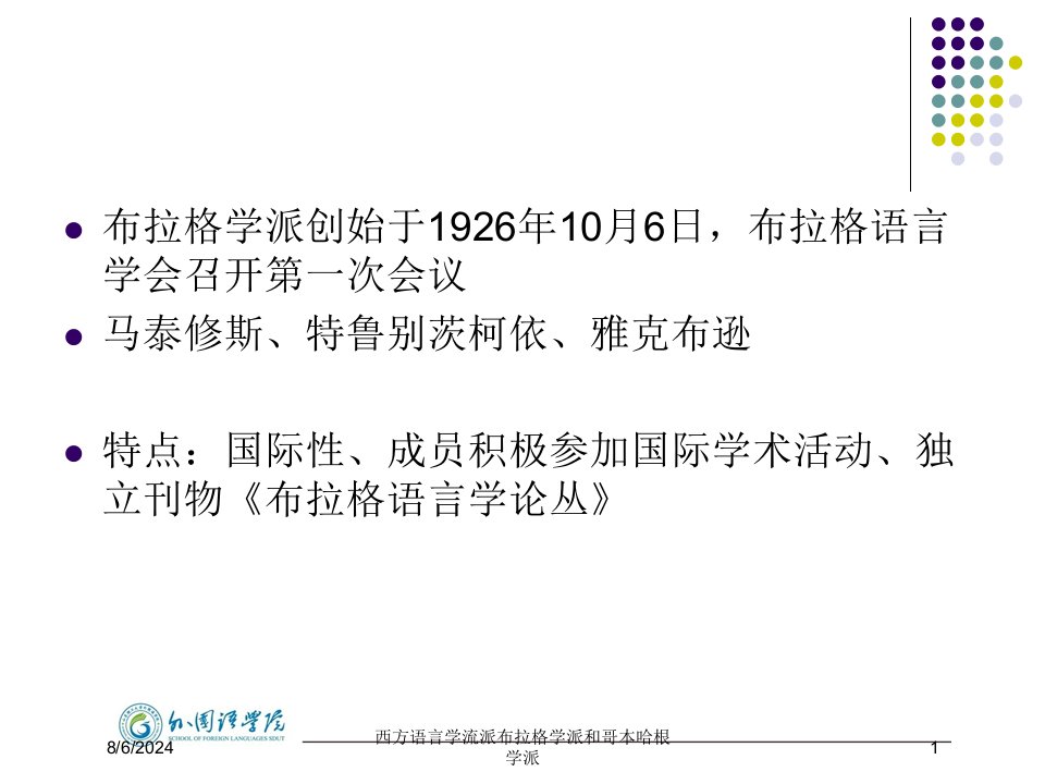 西方语言学流派布拉格学派和哥本哈根学派讲义