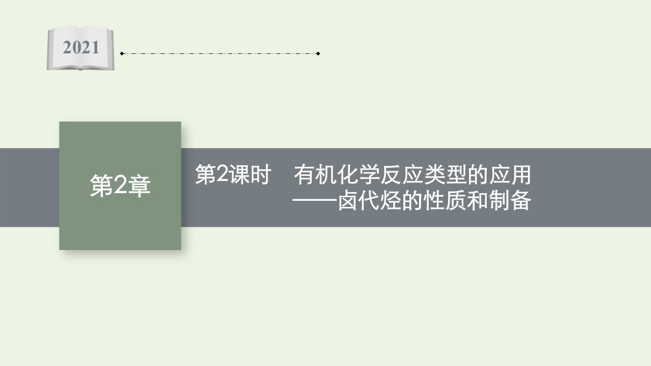 2021_2022学年新教材高中化学第2章官能团与有机化学反应烃的衍生物第1节第2课时有机化学反应类型的应用__卤代烃的性质和制备课件鲁科版选择性必修3