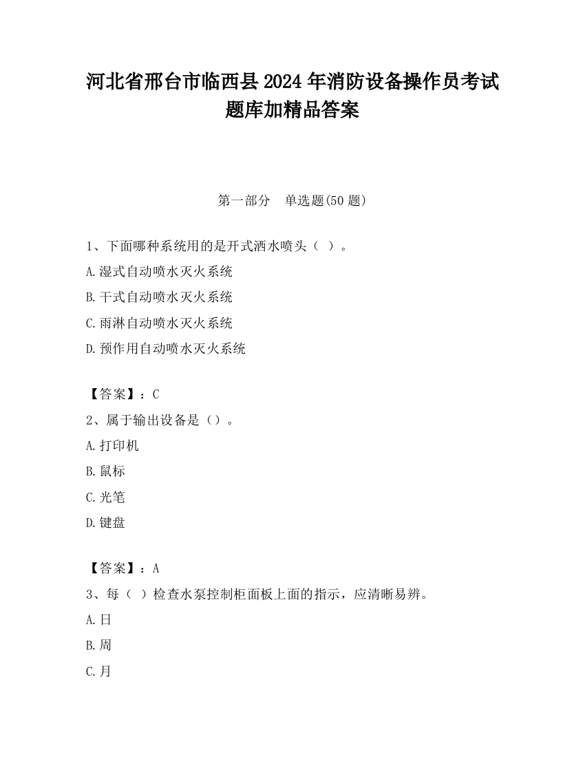 河北省邢台市临西县2024年消防设备操作员考试题库加精品答案