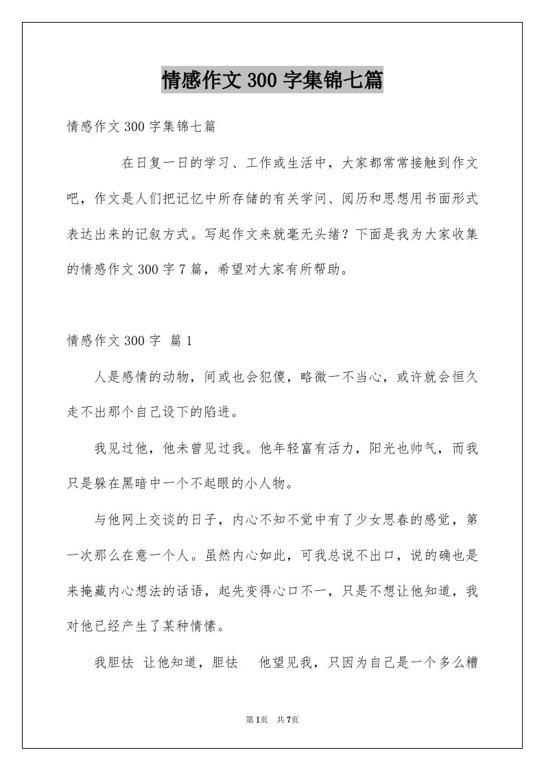 情感作文300字集锦七篇