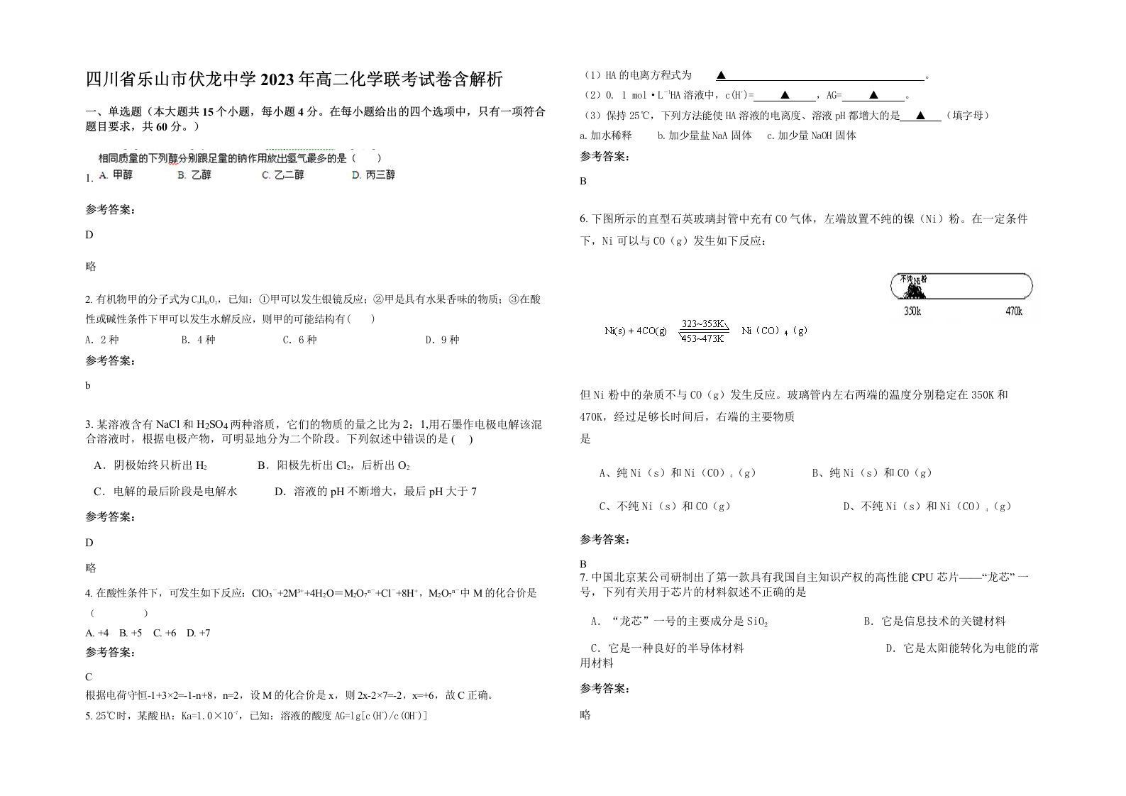 四川省乐山市伏龙中学2023年高二化学联考试卷含解析