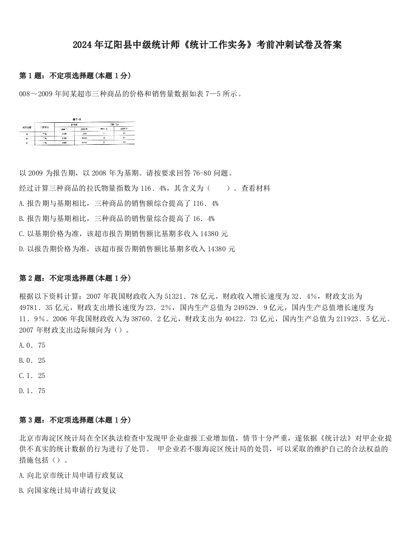 2024年辽阳县中级统计师《统计工作实务》考前冲刺试卷及答案