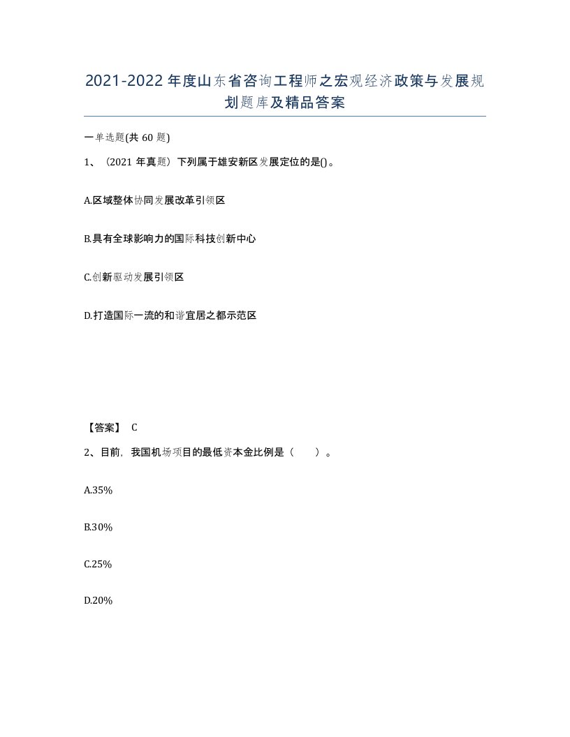 2021-2022年度山东省咨询工程师之宏观经济政策与发展规划题库及答案