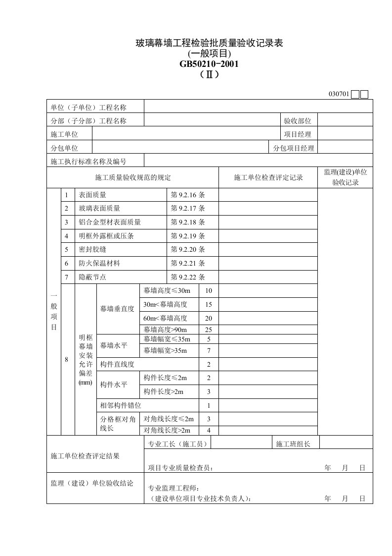 工程资料-030701Ⅱ玻璃幕墙工程检验批质量验收记录表