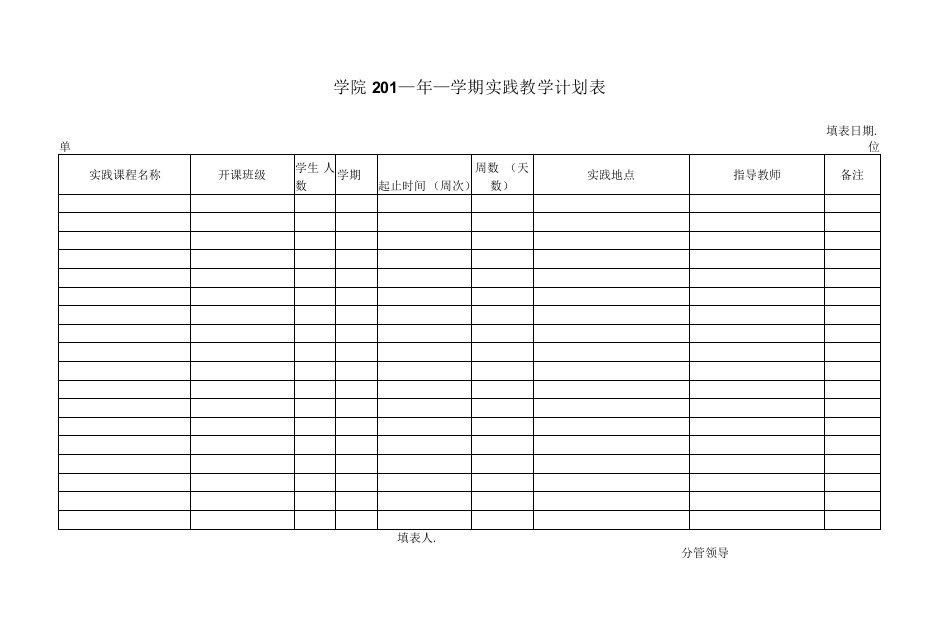 学期实践教学计划表