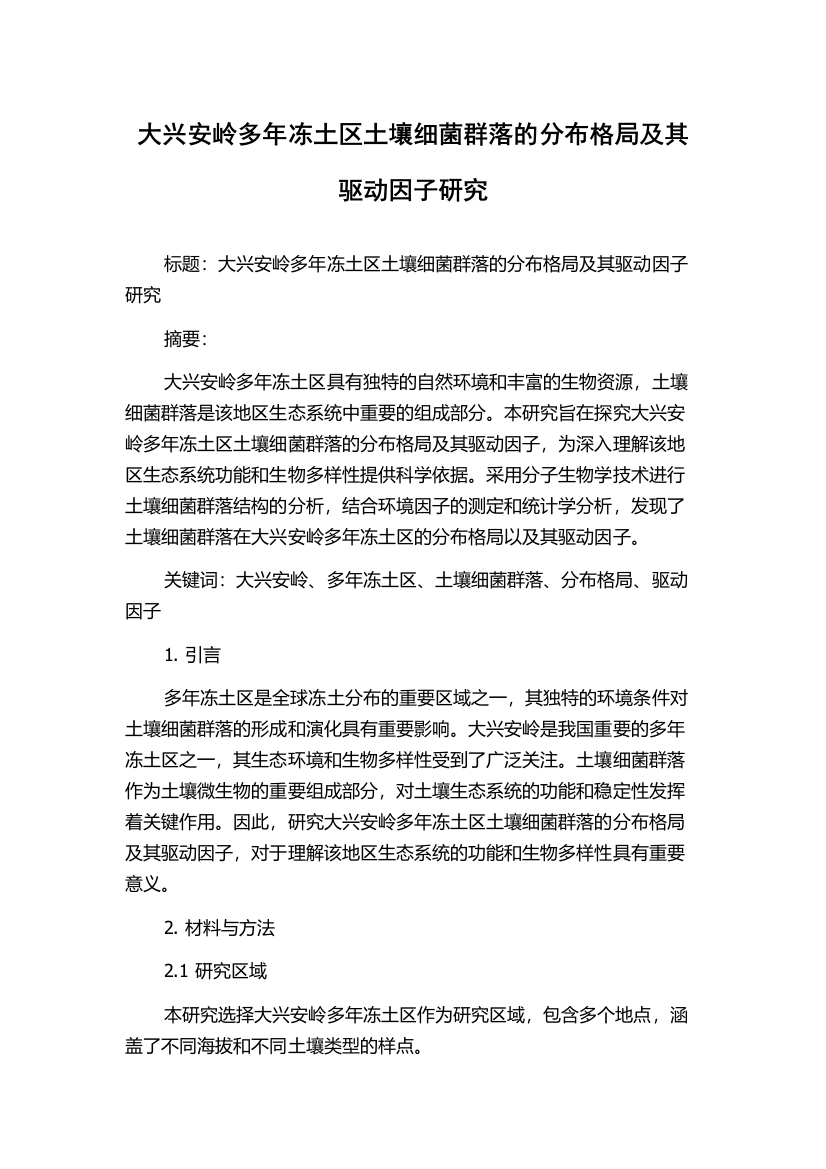 大兴安岭多年冻土区土壤细菌群落的分布格局及其驱动因子研究