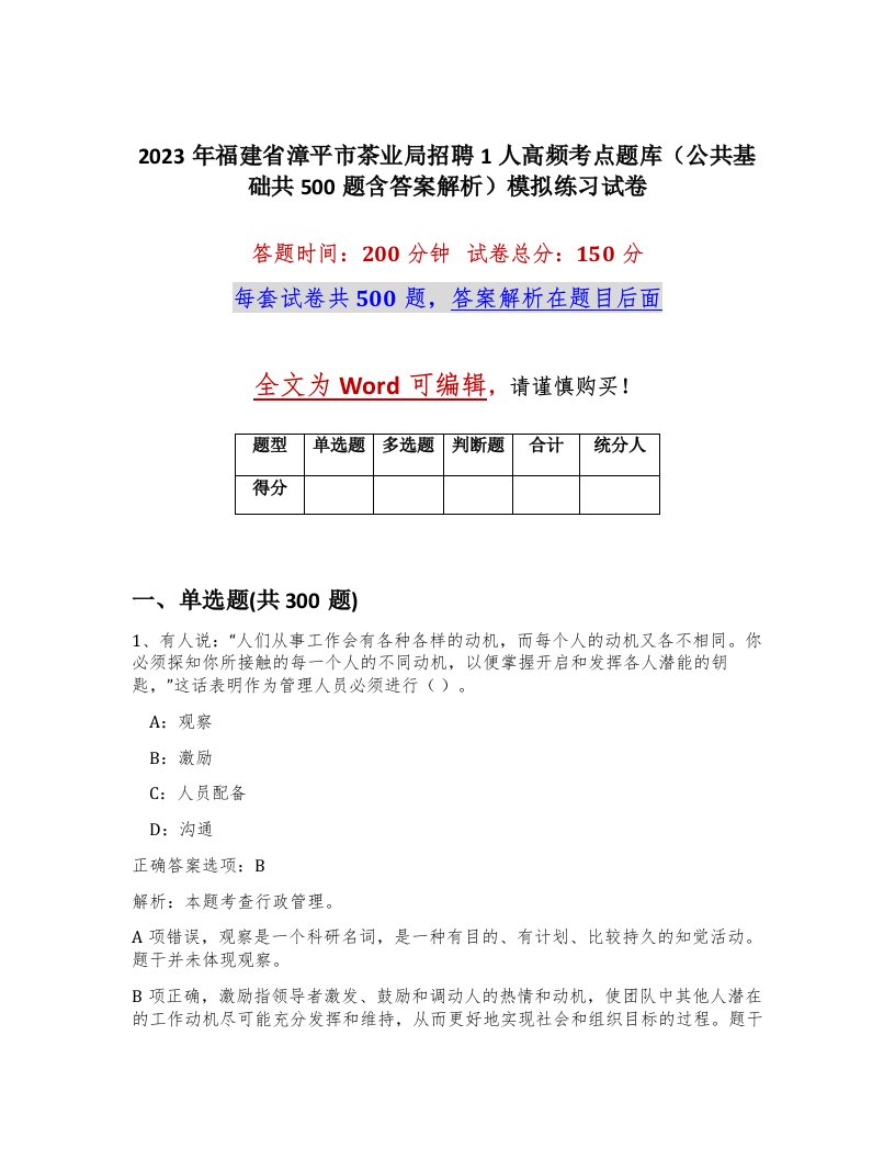 2023年福建省漳平市茶业局招聘1人高频考点题库公共基础共500题含答案解析模拟练习试卷