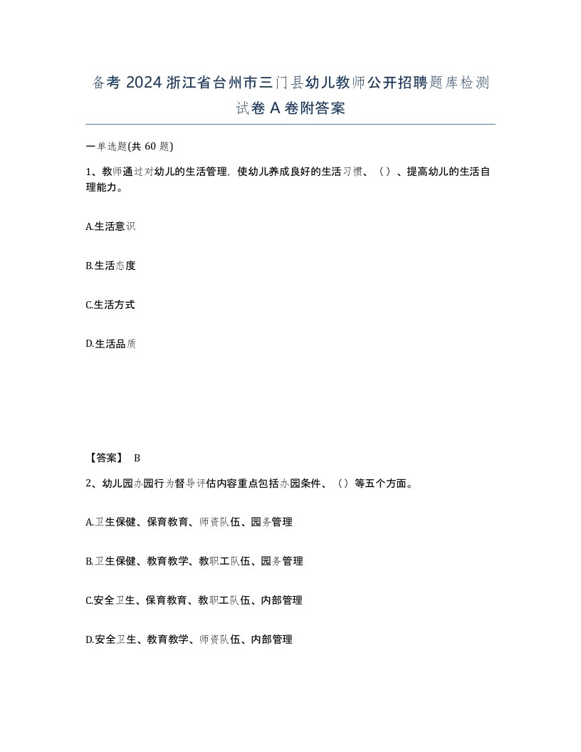 备考2024浙江省台州市三门县幼儿教师公开招聘题库检测试卷A卷附答案