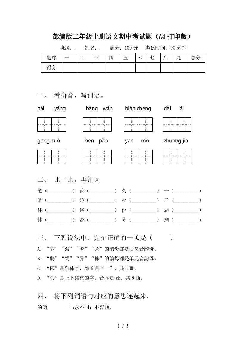 部编版二年级上册语文期中考试题(A4打印版)