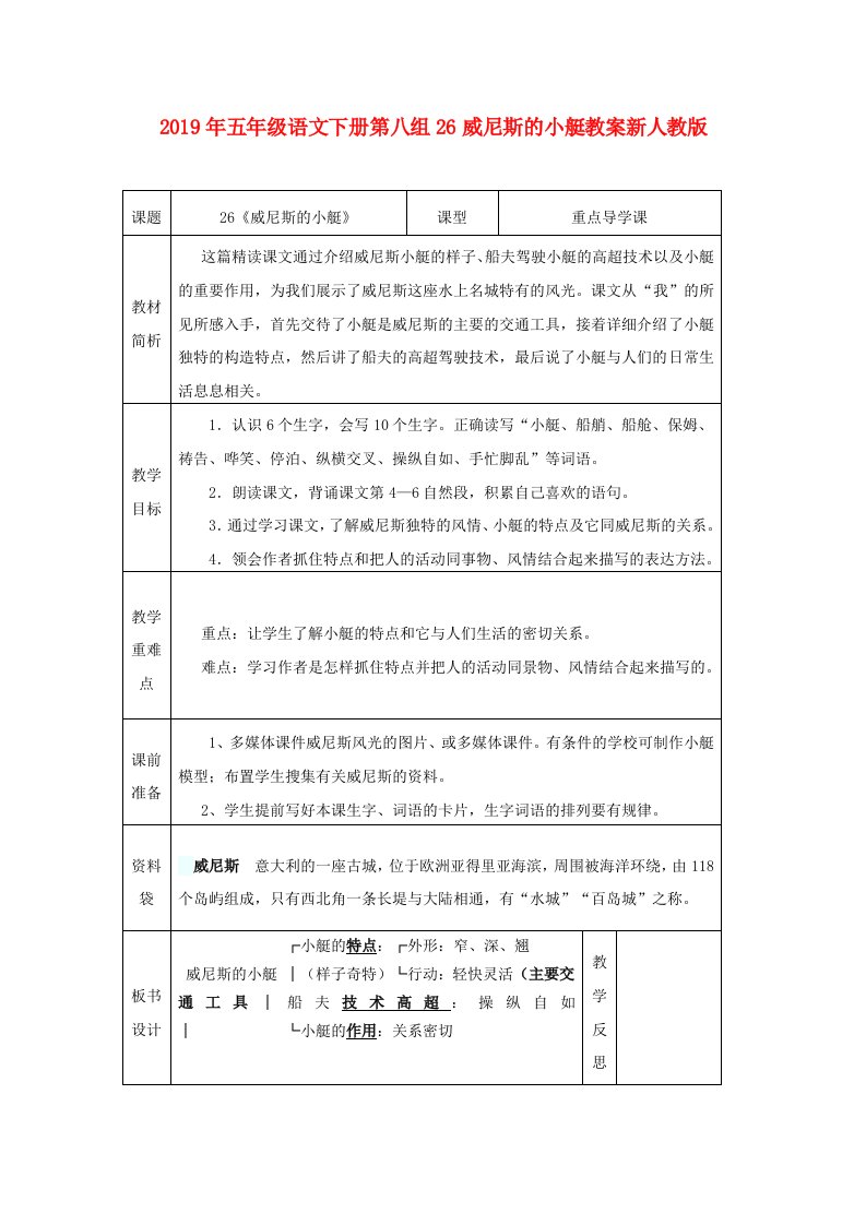 2019年五年级语文下册第八组26威尼斯的小艇教案新人教版