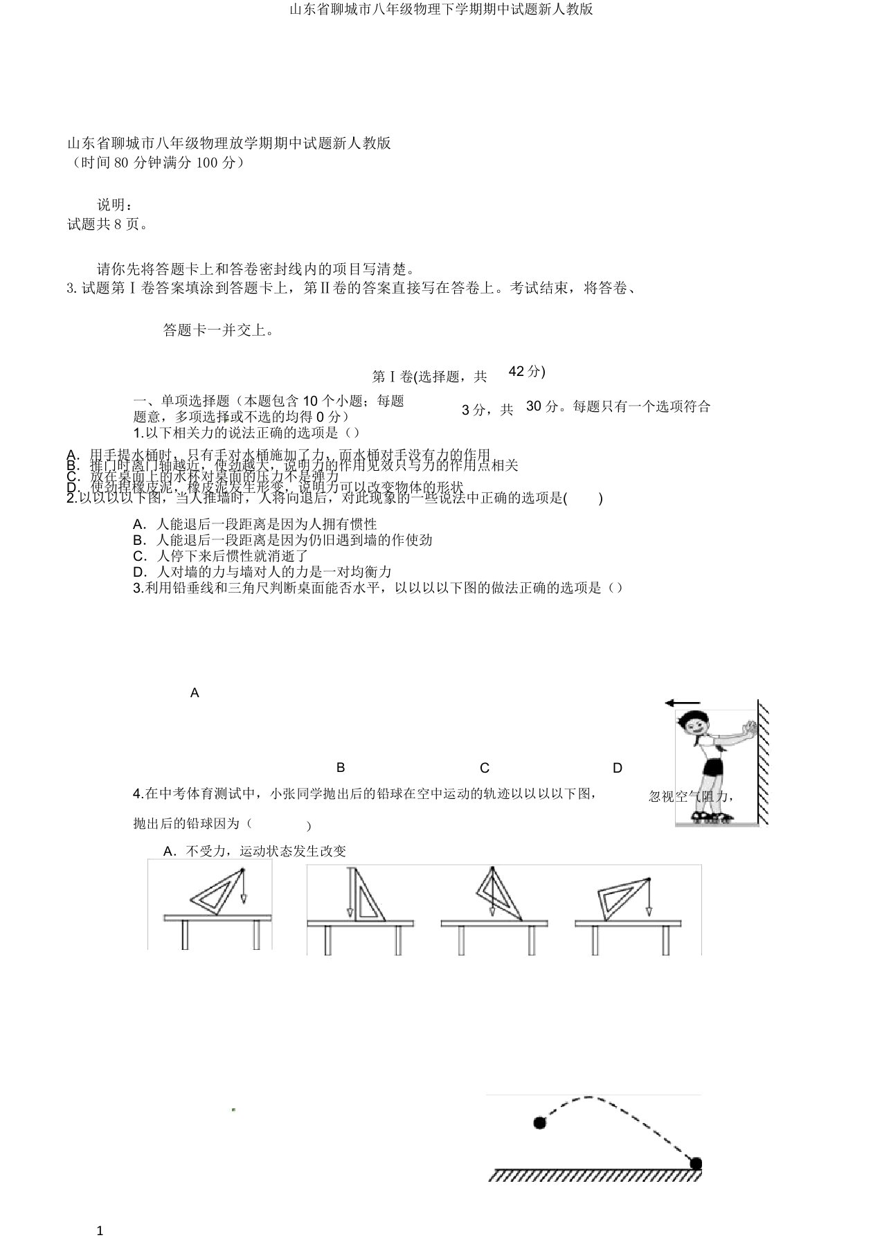 山东省聊城市八年级物理下学期期中试题新人教版