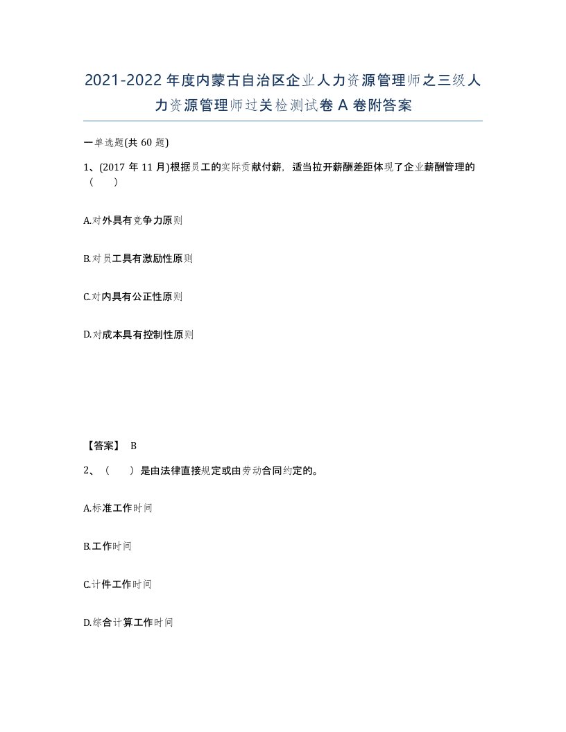 2021-2022年度内蒙古自治区企业人力资源管理师之三级人力资源管理师过关检测试卷A卷附答案