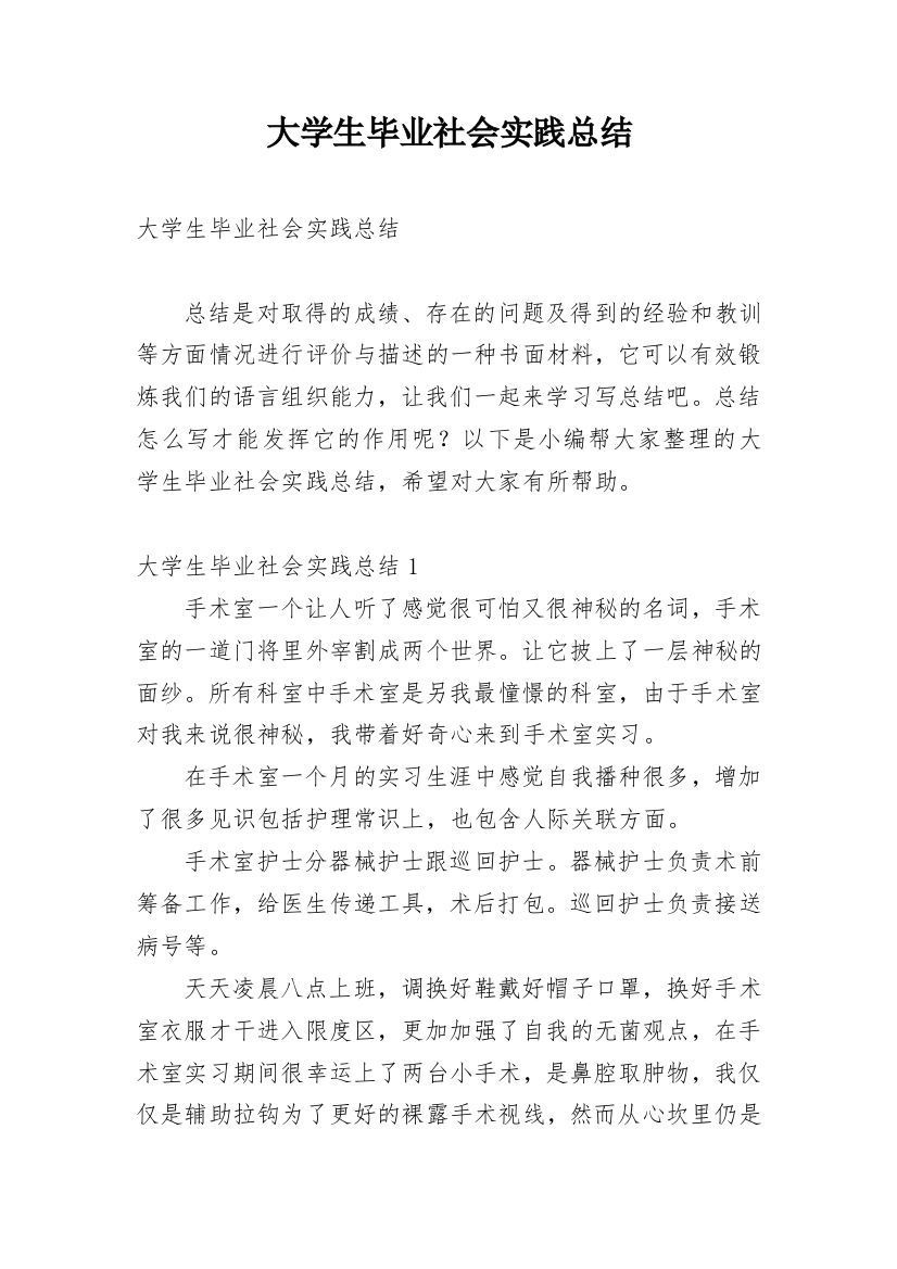 大学生毕业社会实践总结