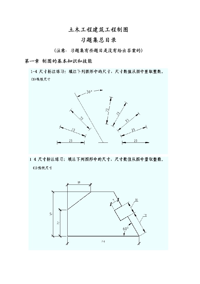 土木工程建筑工程制图习题答案