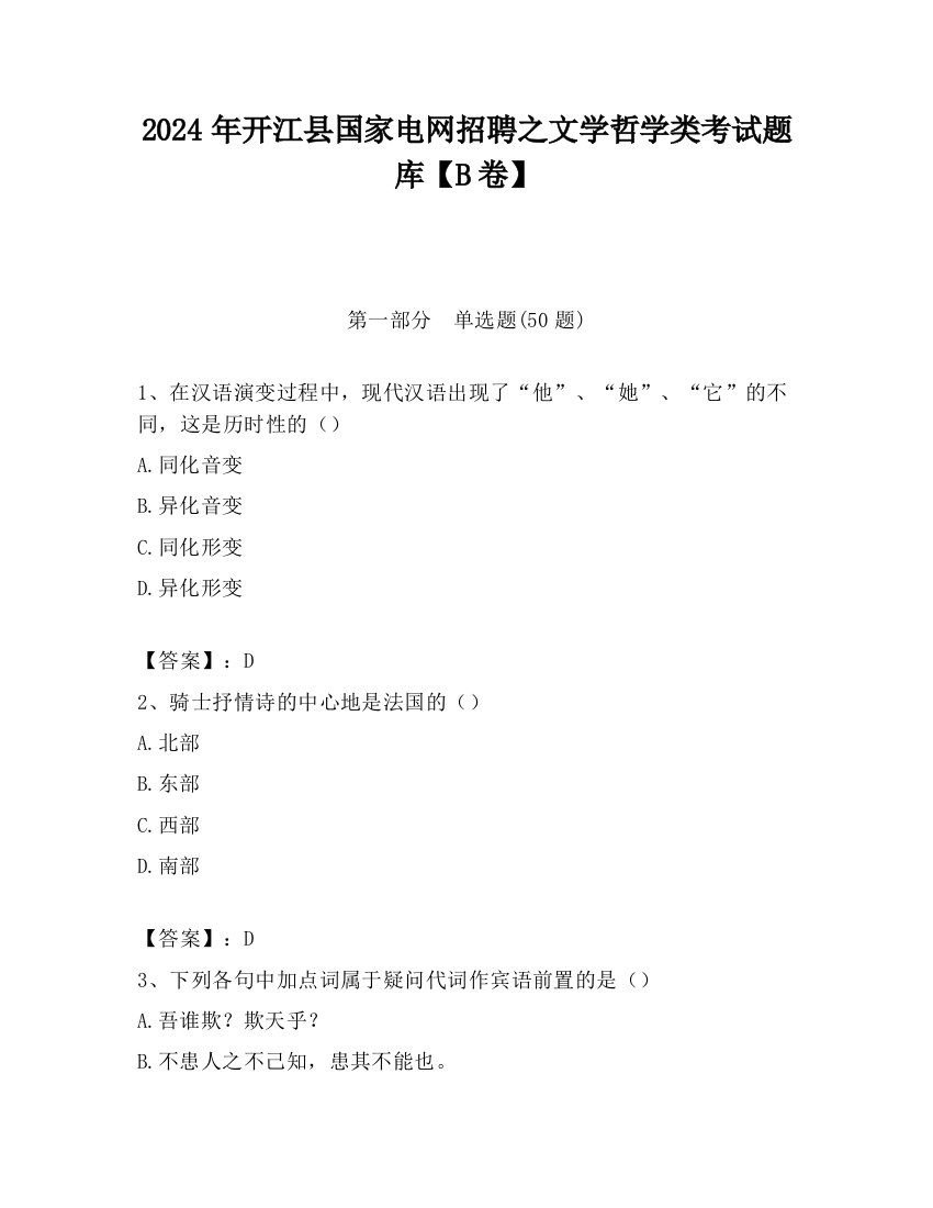 2024年开江县国家电网招聘之文学哲学类考试题库【B卷】