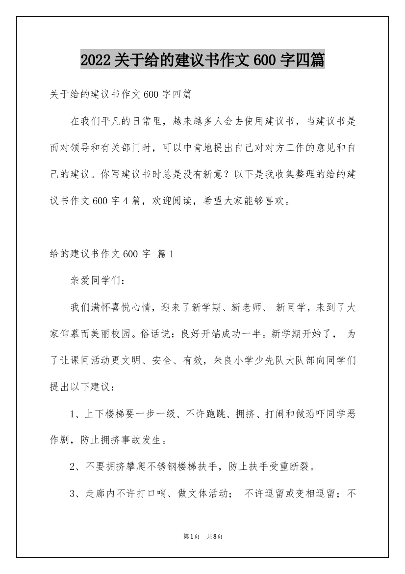 2022关于给的建议书作文600字四篇