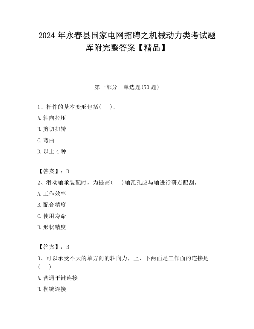 2024年永春县国家电网招聘之机械动力类考试题库附完整答案【精品】