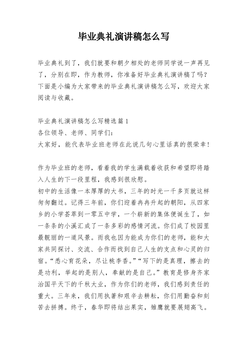 毕业典礼演讲稿怎么写_1