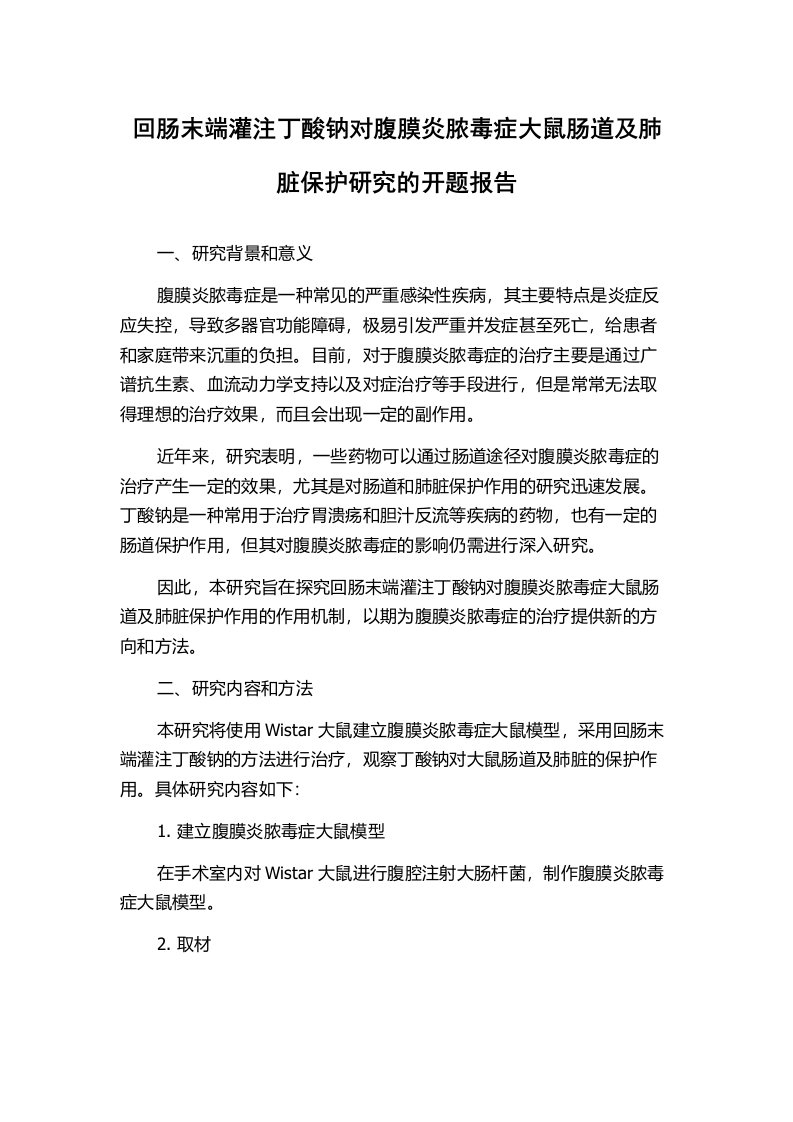 回肠末端灌注丁酸钠对腹膜炎脓毒症大鼠肠道及肺脏保护研究的开题报告