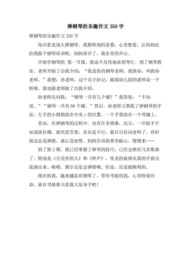 弹钢琴的乐趣作文350字