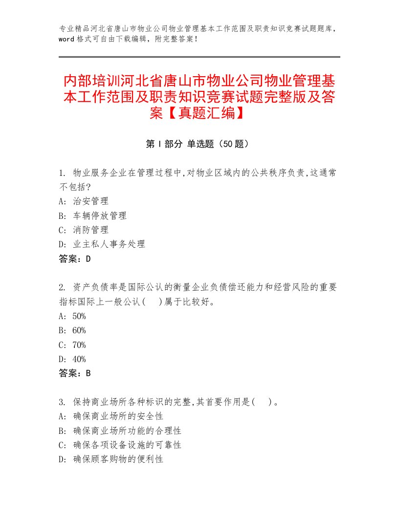 内部培训河北省唐山市物业公司物业管理基本工作范围及职责知识竞赛试题完整版及答案【真题汇编】