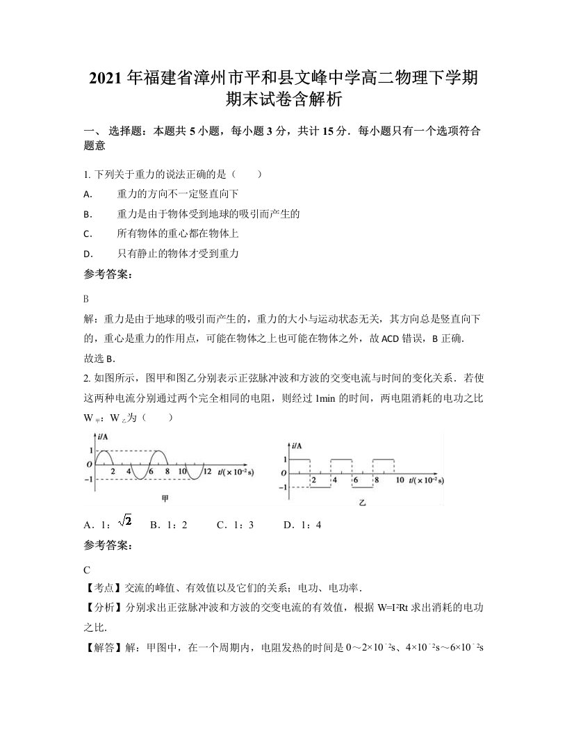 2021年福建省漳州市平和县文峰中学高二物理下学期期末试卷含解析