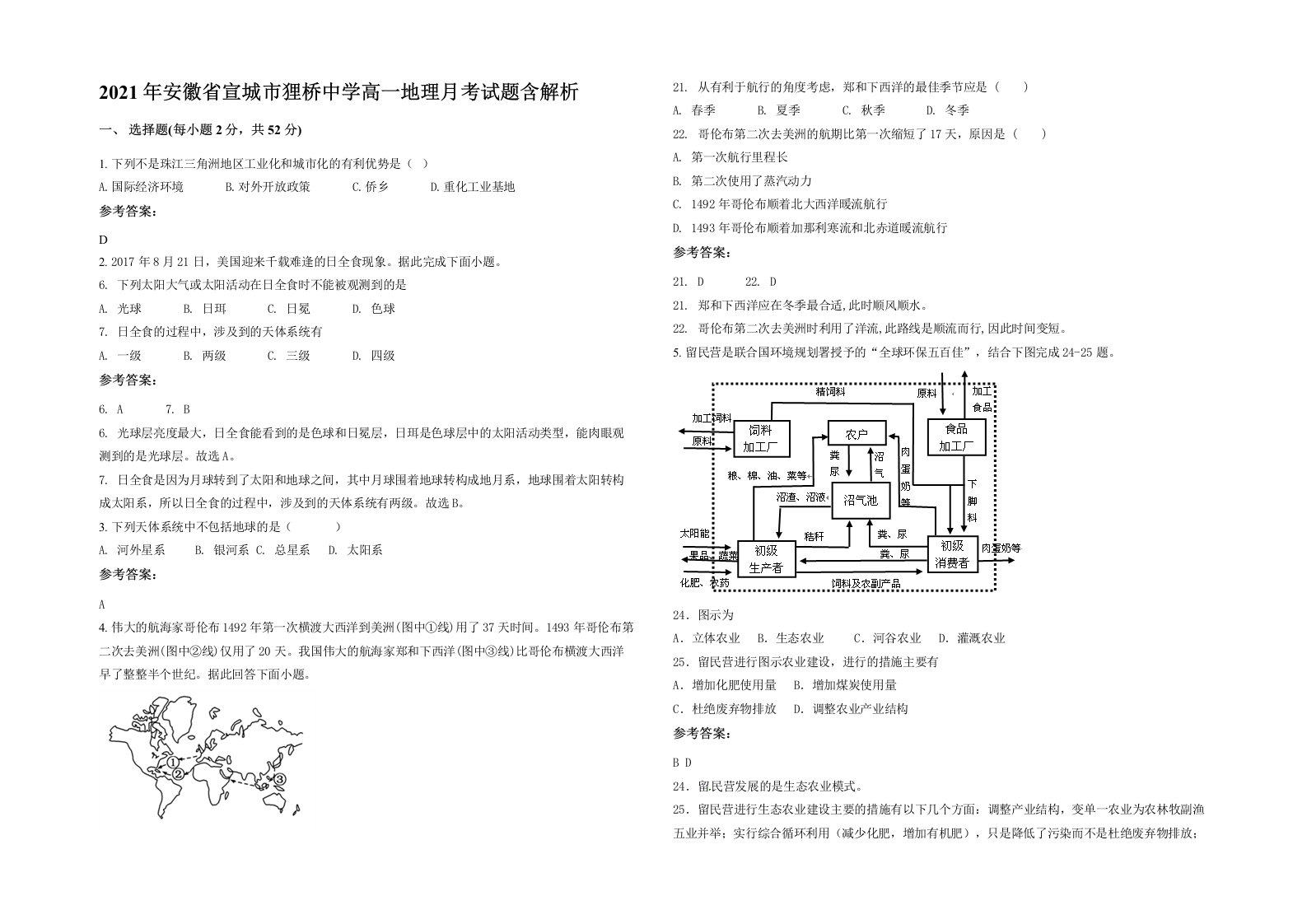 2021年安徽省宣城市狸桥中学高一地理月考试题含解析