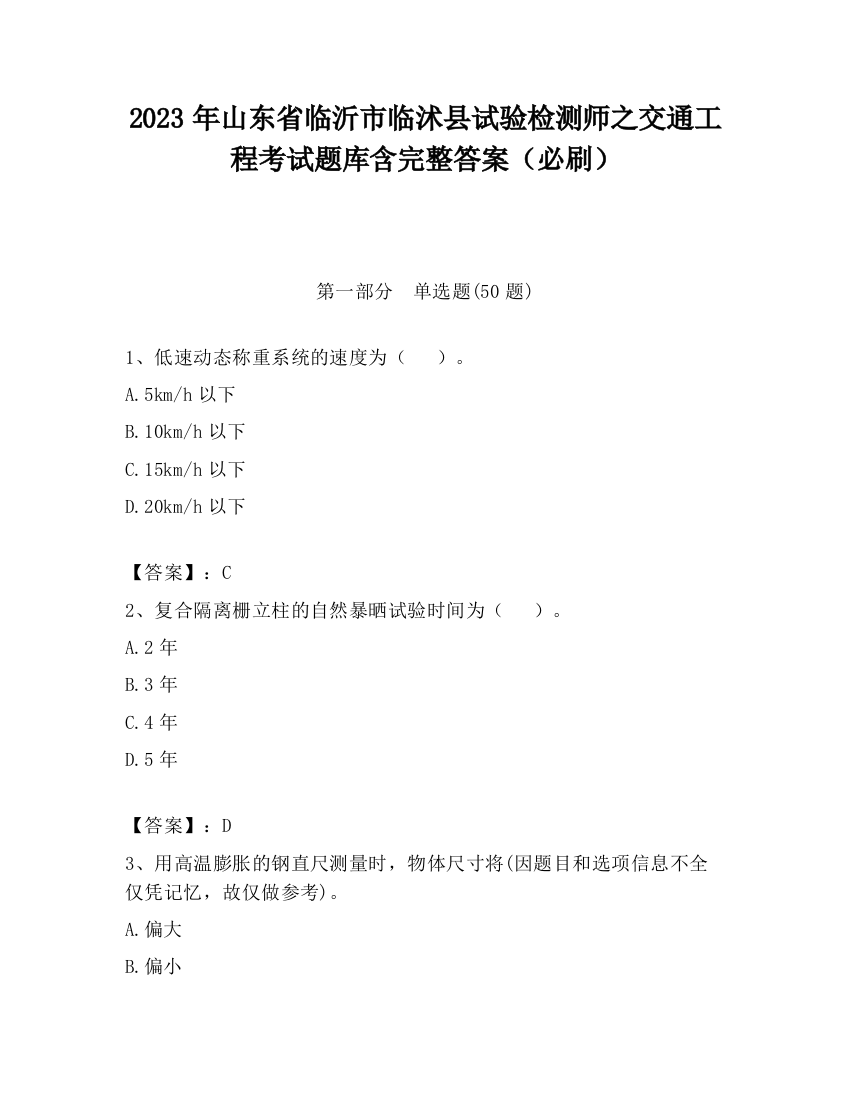 2023年山东省临沂市临沭县试验检测师之交通工程考试题库含完整答案（必刷）