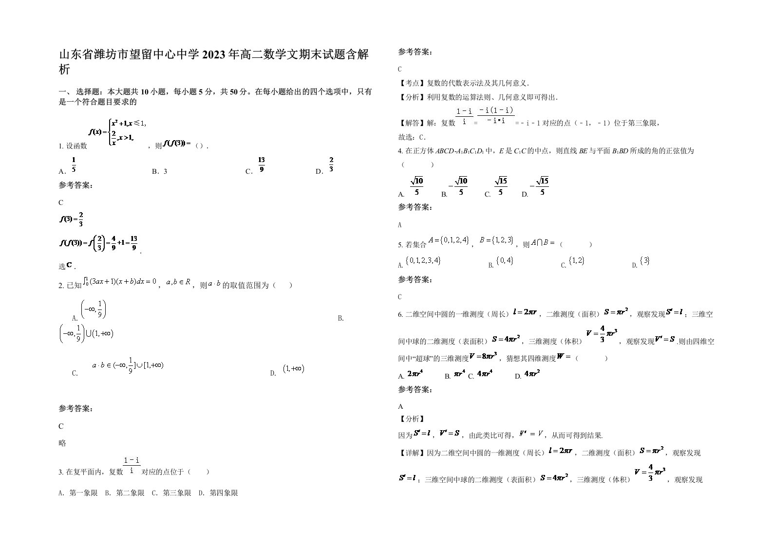 山东省潍坊市望留中心中学2023年高二数学文期末试题含解析