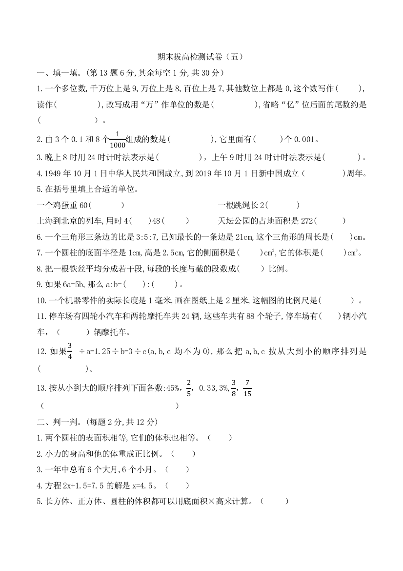 【高分夺冠】六年级数学下册期末拔高检测试卷(五)