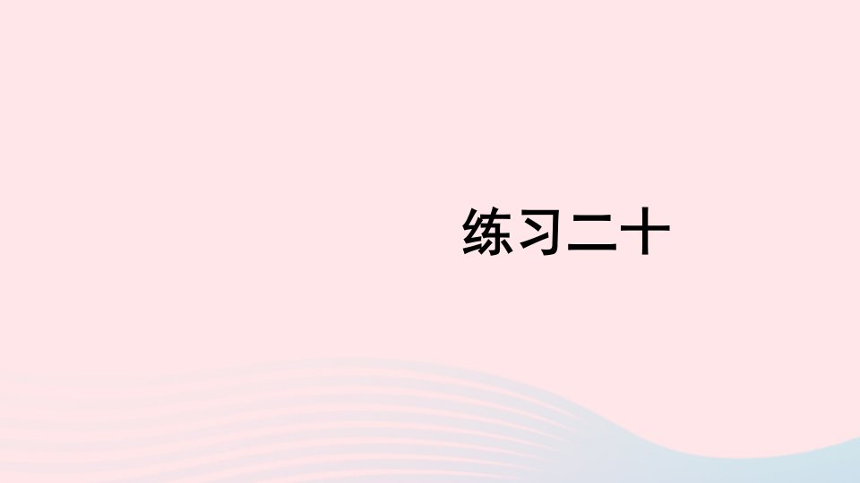 2023二年级数学上册教材练习二十上课课件新人教版