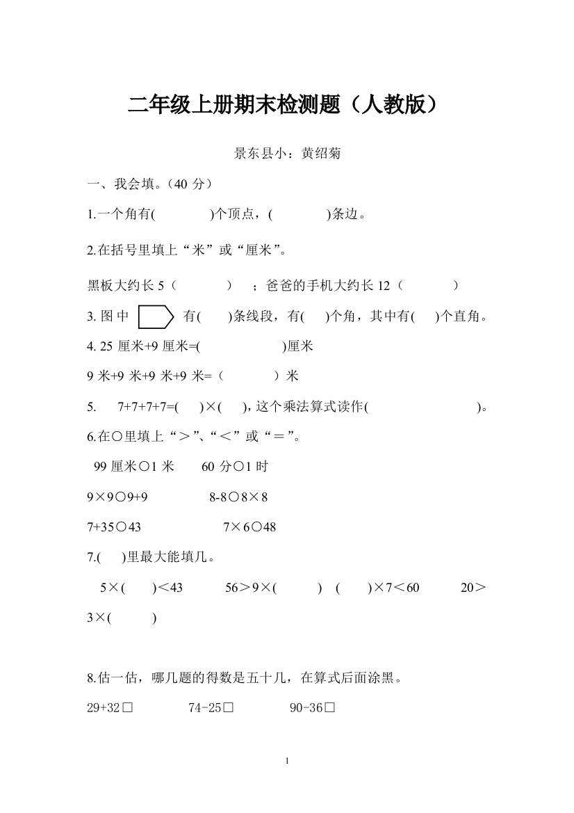 小学二年级数学上学期期末检测卷（人教版）